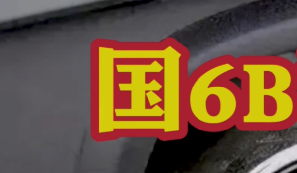國6b汽油是92還是95 國6b是汽車排放標(biāo)準(zhǔn)（92和95是汽油標(biāo)號）