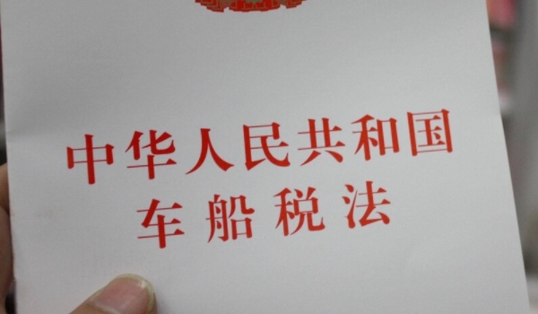車船稅是什么意思? 車輛、船舶應交的稅費（不繳納無法落戶）