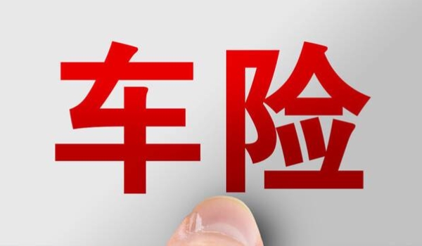 車輛必買的4個(gè)險(xiǎn) 交強(qiáng)險(xiǎn)、三者險(xiǎn)、不計(jì)免賠、車損險(xiǎn)屬于必買四項(xiàng)