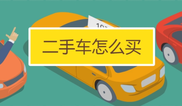 買二手車應(yīng)該注意哪些問題 注意查看車況、手續(xù)、事故等問題