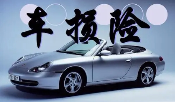 機(jī)動(dòng)車損失保險(xiǎn)有沒有必要買 新車購買車損險(xiǎn)有必要（對(duì)車輛有保障）