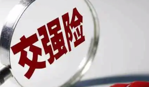 交強險多少錢 保險金額950元到1800元（不同性質(zhì)車型費用不同）
