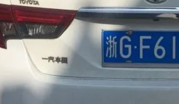 浙g是哪個城市的車牌號 浙江省金華市（表明車輛注冊登記地）