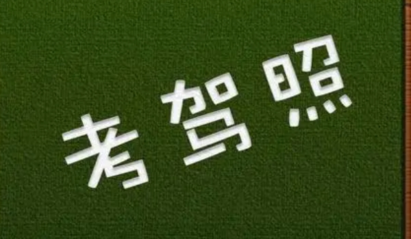 多少歲可以考駕照 小型車(chē)18歲周歲以上（大型車(chē)19-22周歲）