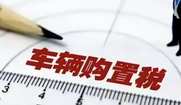汽車購置稅怎么算 計稅價格×10%(征收汽車售價(不含稅價)的10%)
