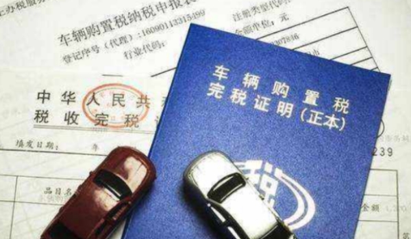 汽車購置稅怎么算 計稅價格×10%(征收汽車售價(不含稅價)的10%)