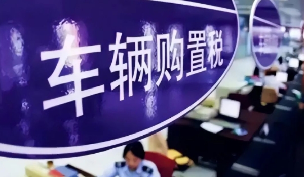 車輛購(gòu)置稅怎么算 需要根據(jù)計(jì)稅價(jià)格乘以10%來(lái)進(jìn)行計(jì)算（必須繳納）