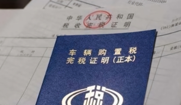 車輛購(gòu)置稅怎么算 需要根據(jù)計(jì)稅價(jià)格乘以10%來(lái)進(jìn)行計(jì)算（必須繳納）