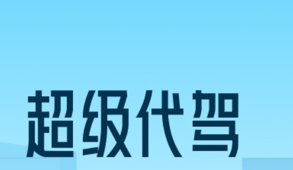 代駕軟件哪個(gè)好 e代駕、超級(jí)代駕、滴滴代駕三個(gè)軟件比較好
