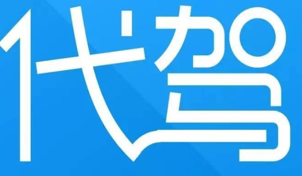 代駕是如何收費(fèi)的 按照行駛里程計(jì)算費(fèi)用（不同城市費(fèi)用不同）