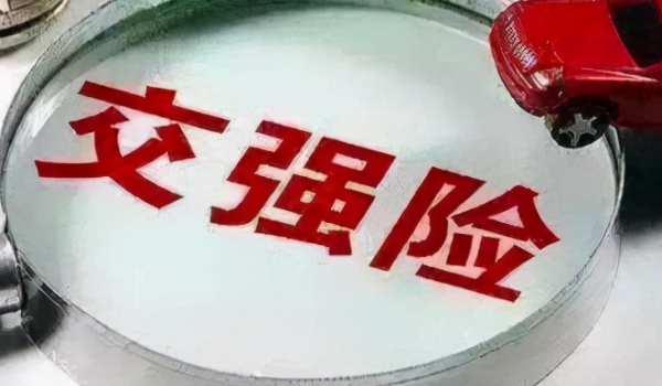 小車交強(qiáng)險(xiǎn)一年多少錢 私家車和機(jī)關(guān)車950元（營(yíng)運(yùn)1800元、企業(yè)1000元）