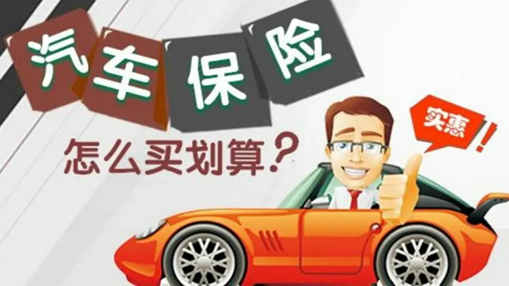 汽車(chē)保險(xiǎn)買(mǎi)哪幾種就夠了