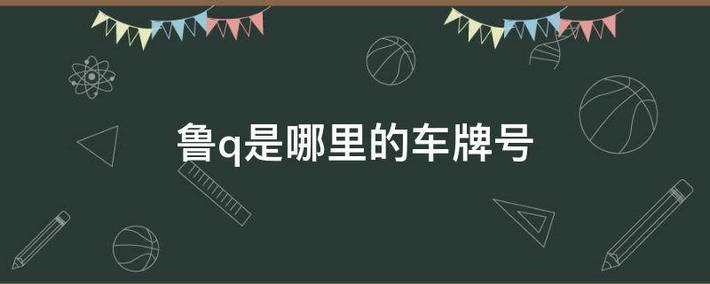 魯q是山東哪個(gè)市的車(chē)牌