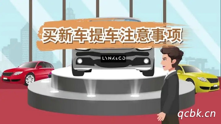 買新車注意事項(xiàng)與提車流程