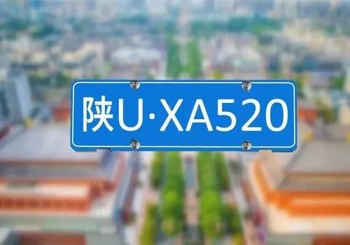陜u是哪里的車(chē)牌號(hào)
