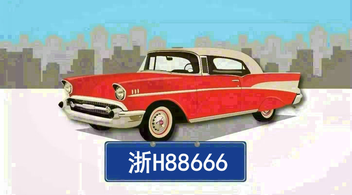 浙h是哪里的車牌