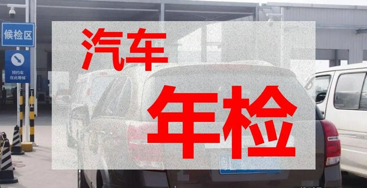 2年新車年檢需要帶什么材料