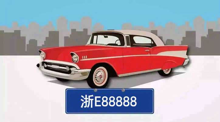 浙e是哪里的車牌號(hào)