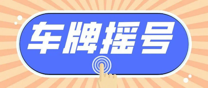 深圳搖號(hào)中標(biāo)以后會(huì)收到信息嗎