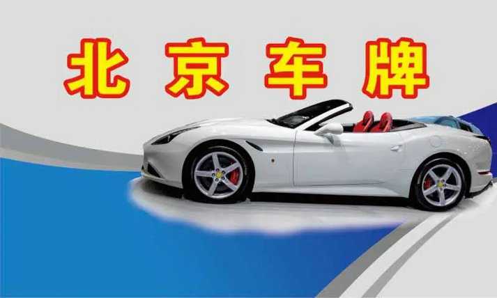 北京租車牌價格多少錢一年