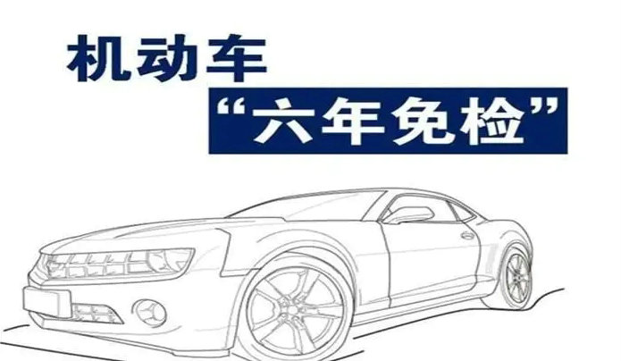 新車六年免檢兩年一審是什么意思
