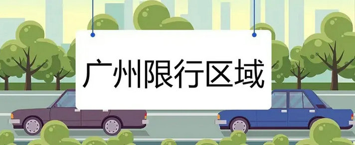 廣州限行外地車牌可以進(jìn)去嗎