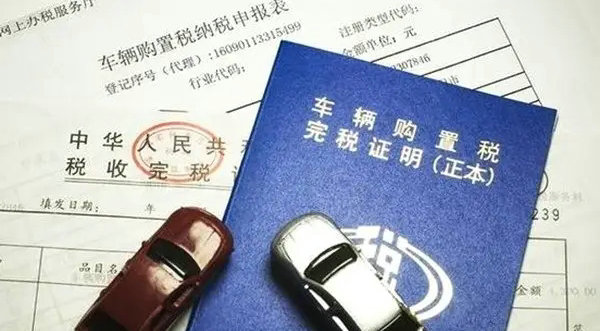 2022年汽車購置稅取消了嗎