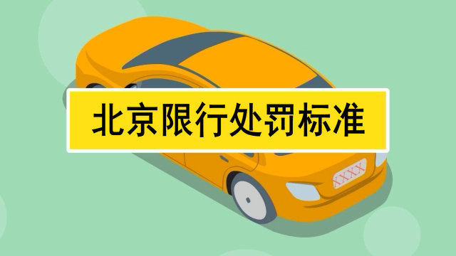 外地車進京限號怎么處罰