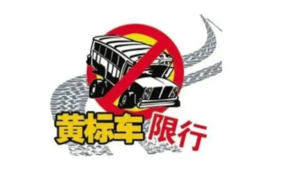 天津黃標車新規(guī)定2022標準是什么