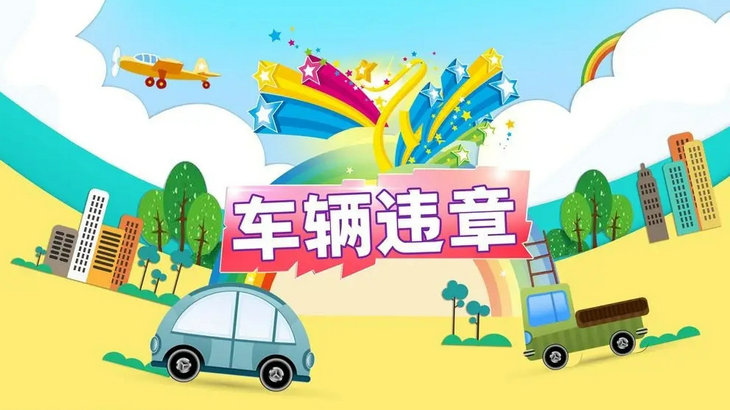 高速上違章怎么查詢