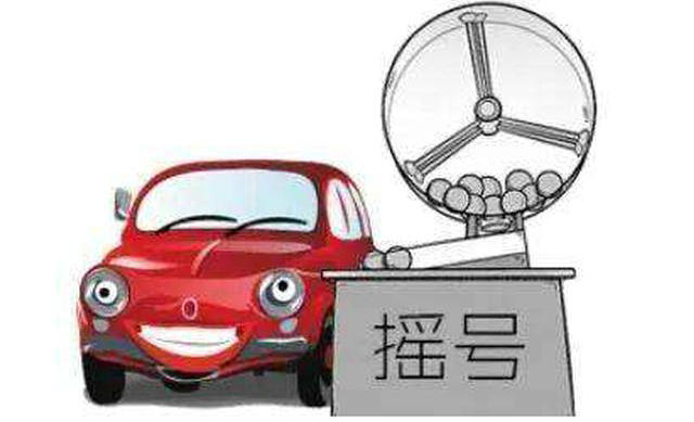 汽車搖號(hào)結(jié)果怎么查詢