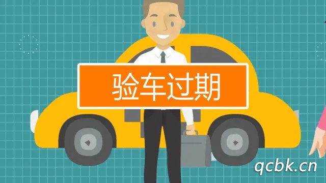 驗(yàn)車過(guò)期超過(guò)多少時(shí)間才處罰