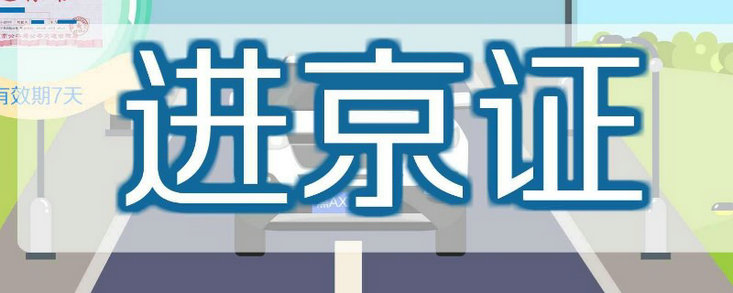 汽車進(jìn)京證怎么辦理
