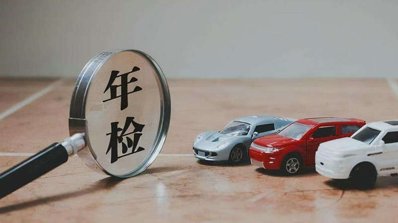汽車(chē)年審新規(guī)定2022要帶什么資料
