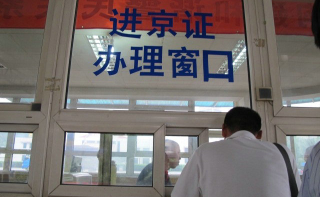 進(jìn)京通行證在什么地方辦理