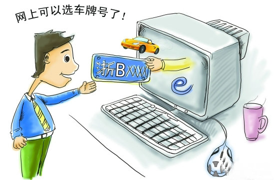 車管所網上選號怎么樣靠譜嗎
