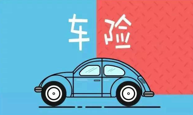 車(chē)險(xiǎn)只要買(mǎi)那三種就可以了