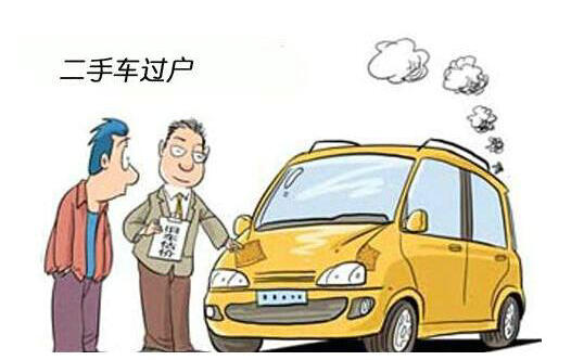 汽車過戶費用需要多少錢