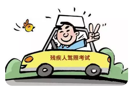 殘疾人專用小型自動擋載客汽車準(zhǔn)駕車型