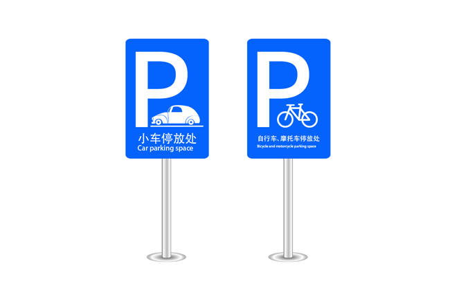 停車(chē)場(chǎng)標(biāo)志有幾種