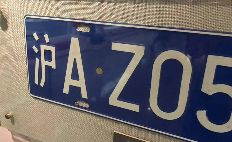 上海滬az車牌什么來頭