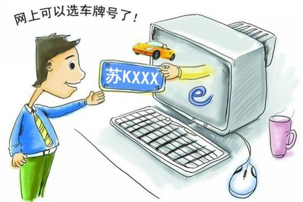 車牌網上選號成功還能不能去現場選