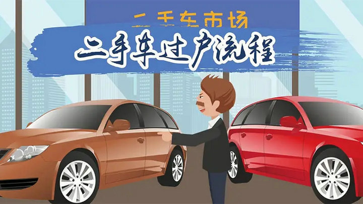 二手車(chē)過(guò)戶(hù)流程及費(fèi)用