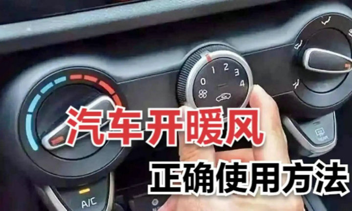 汽車(chē)開(kāi)暖氣正確方法 汽車(chē)怎樣開(kāi)暖氣