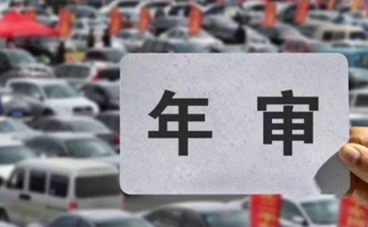 車(chē)輛年審最晚過(guò)期多久