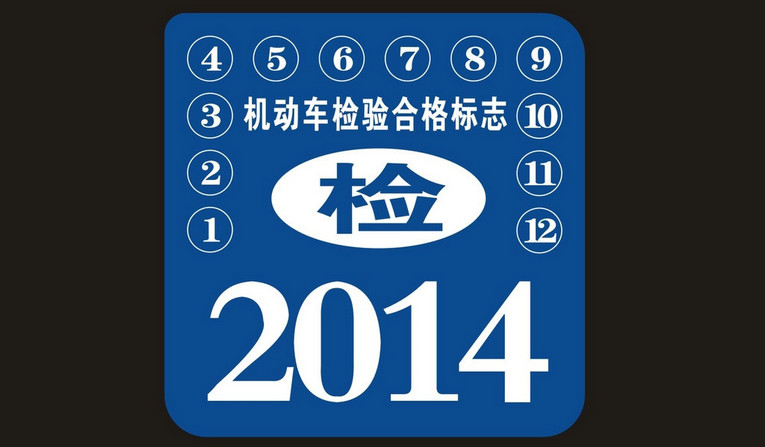 車(chē)輛年檢標(biāo)志需要貼在車(chē)上嗎