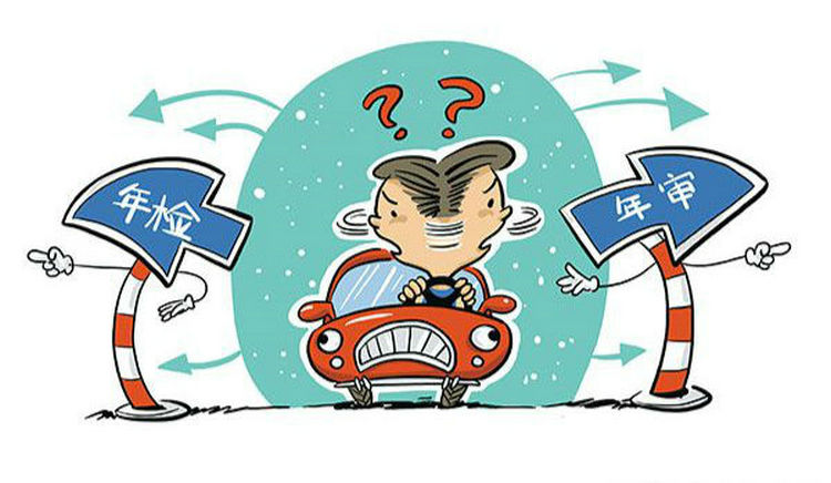 新車(chē)多久年檢和年審