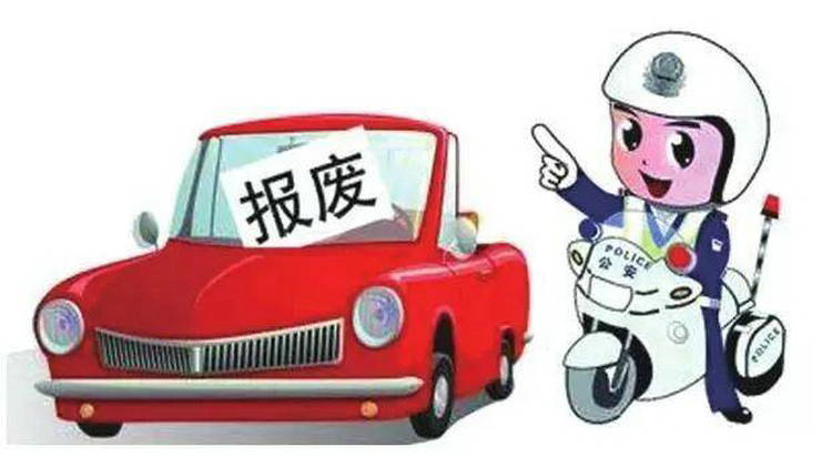 公司的車(chē)報(bào)廢年限是多少