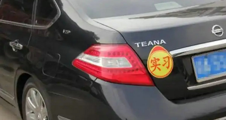 新手開(kāi)車必須要貼新手標(biāo)志嗎