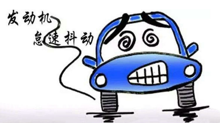 汽車待車時(shí)抖動原因有哪些